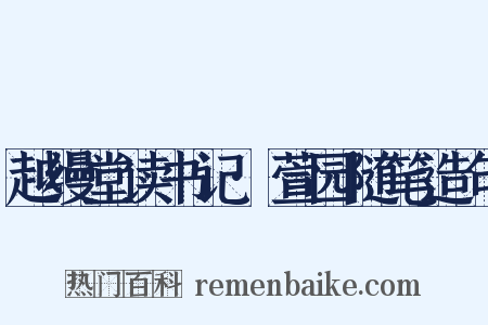 越缦堂读书记·萱园随笔造句是什么意思的图片